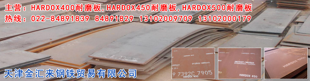 天津HARDOX400|HARDOX450|HARDOX500|HARDOX550|HARDOX600耐磨板-天津悍达耐磨板厂家